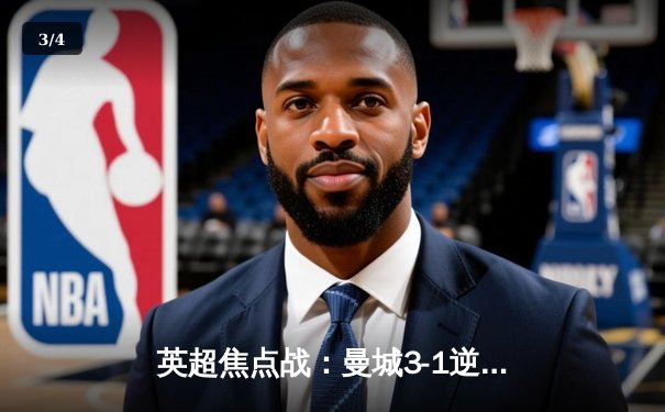 英超焦点战：曼城3-1逆转曼联，哈兰德双响助蓝月亮紧追榜首 - 3