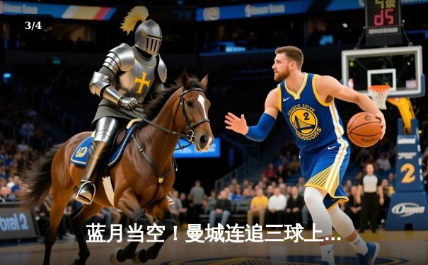 蓝月当空！曼城连追三球上演惊天逆转 时隔一年再夺英超桂冠 - 3