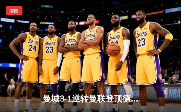 曼城3-1逆转曼联登顶德比战 哈兰德双响主宰伊蒂哈德