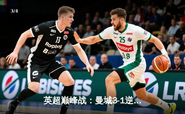 英超巅峰战：曼城3-1逆转曼联，哈兰德双响锁定胜局 - 3