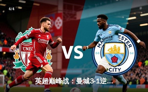 英超巅峰战：曼城3-1逆转曼联，哈兰德双响锁定胜局 - 4