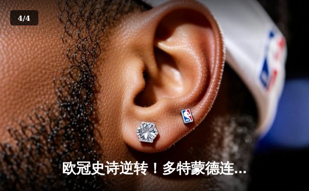 欧冠史诗逆转！多特蒙德连追三球4-3淘汰马竞晋级四强 - 4