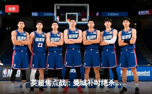 英超焦点战：曼城补时绝杀热刺，哈兰德双响锁定胜局