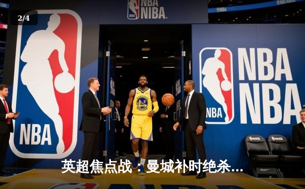 英超焦点战：曼城补时绝杀热刺，哈兰德双响锁定胜局 - 2