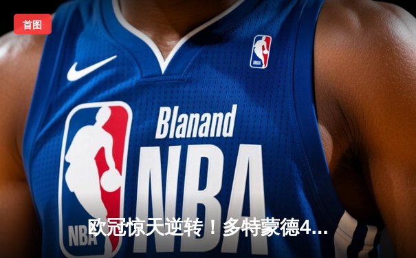 欧冠惊天逆转！多特蒙德4-2马德里竞技，胡梅尔斯定江山，萨比策两送助攻