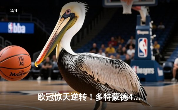 欧冠惊天逆转！多特蒙德4-2马德里竞技，胡梅尔斯定江山，萨比策两送助攻 - 2