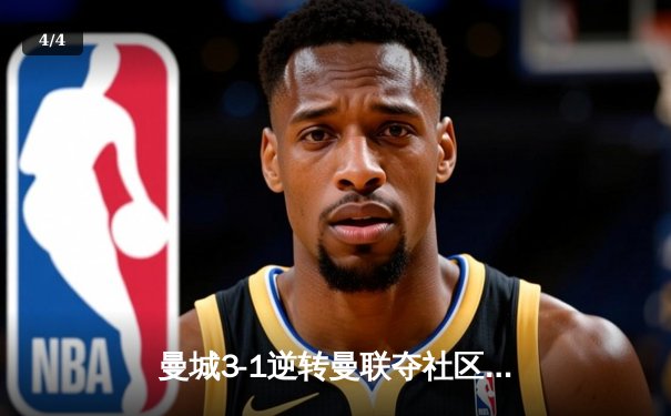 曼城3-1逆转曼联夺社区盾杯 哈兰德处子球+造点引爆温布利 - 4