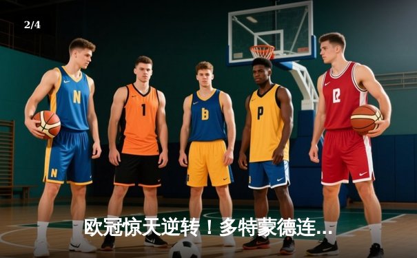 欧冠惊天逆转！多特蒙德连追三球4-2淘汰巴黎，桑乔独造三球闪耀伊杜纳信号公园 - 2