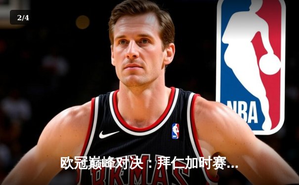 欧冠巅峰对决：拜仁加时赛3-2险胜皇马，穆西亚拉绝杀引爆安联球场 - 2