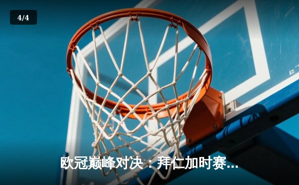 欧冠巅峰对决：拜仁加时赛3-2险胜皇马，穆西亚拉绝杀引爆安联球场 - 4