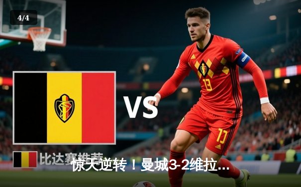 惊天逆转！曼城3-2维拉夺英超四连冠 罗德里制胜球定乾坤 - 4