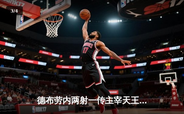 德布劳内两射一传主宰天王山之战，曼城3-1力克利物浦重登榜首 - 3