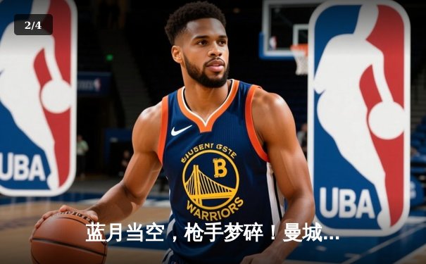 蓝月当空，枪手梦碎！曼城四连冠伟业铸就英超新王朝 - 2