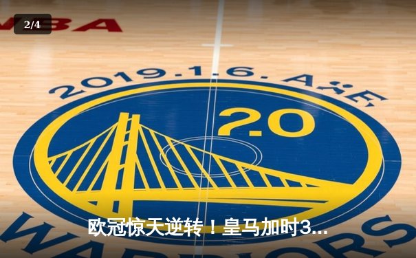 欧冠惊天逆转！皇马加时3-1绝杀曼城 本泽马点射定江山 - 2