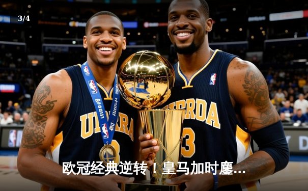 欧冠经典逆转！皇马加时鏖战3-1淘汰曼城，本泽马点射定乾坤 - 3