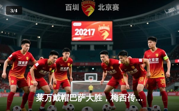 莱万戴帽巴萨大胜，梅西传射巴黎告捷：欧冠之夜巨星闪耀 - 3