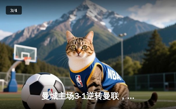 曼城主场3-1逆转曼联，哈兰德双响锁定胜局 - 3