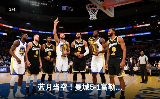 蓝月当空！曼城5-1富勒姆豪取八连胜，哈兰德帽子戏法领跑射手榜 - 2