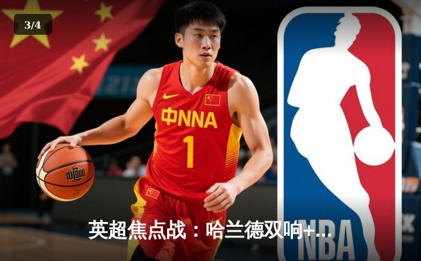 英超焦点战：哈兰德双响+助攻，曼城4-1逆转维拉锁定前四 - 3