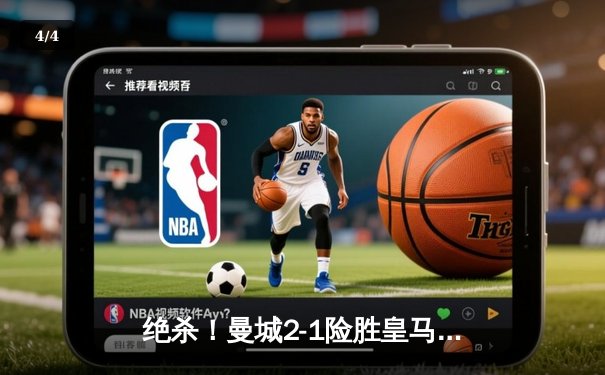 绝杀！曼城2-1险胜皇马，哈兰德破门德布劳内传射建功 - 4