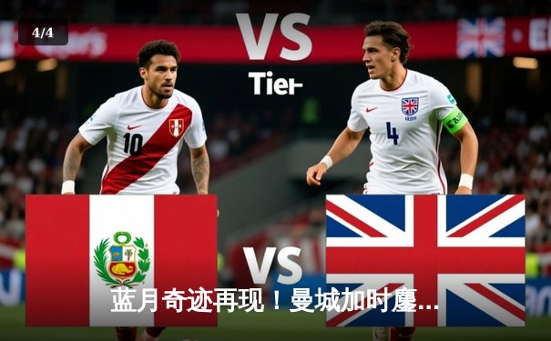 蓝月奇迹再现！曼城加时鏖战3-1逆转皇马，连续两年挺进欧冠决赛 - 4