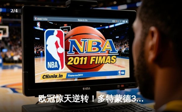 欧冠惊天逆转！多特蒙德3-2绝杀巴黎，桑乔传射建功哈兰德破门 - 2