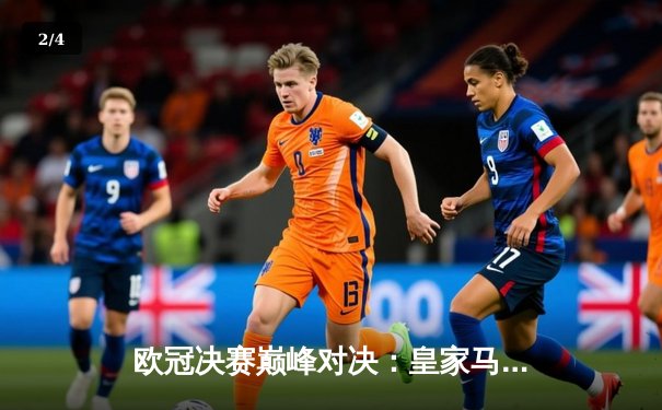 欧冠决赛巅峰对决：皇家马德里2-0力克多特蒙德，维尼修斯传射建功夺第15冠 - 2