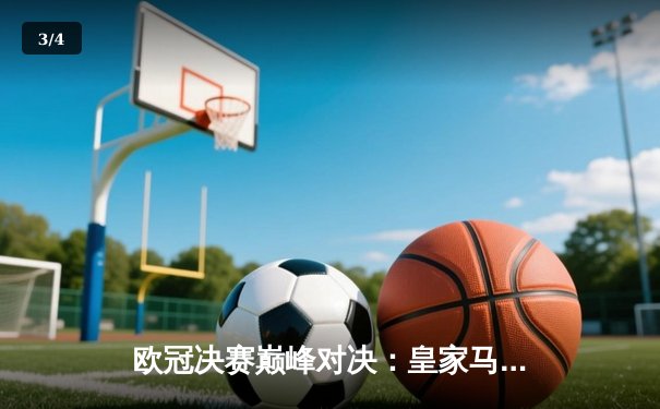 欧冠决赛巅峰对决：皇家马德里2-0力克多特蒙德，维尼修斯传射建功夺第15冠 - 3