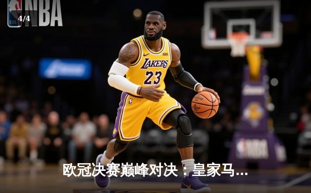 欧冠决赛巅峰对决：皇家马德里2-0力克多特蒙德，维尼修斯传射建功夺第15冠 - 4