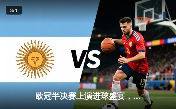 欧冠半决赛上演进球盛宴，皇马主场3-3战平曼城，维尼修斯双响德布劳内救主 - 3