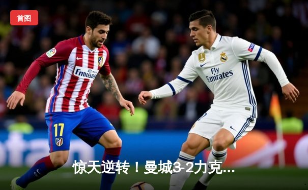 惊天逆转！曼城3-2力克拜仁，哈兰德双响导演欧冠经典