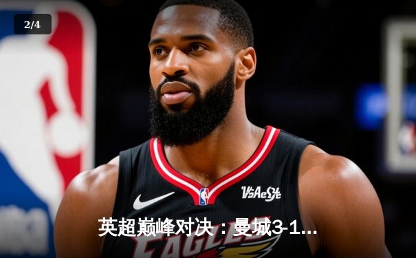 英超巅峰对决：曼城3-1力克阿森纳，哈兰德双响锁定胜局 - 2