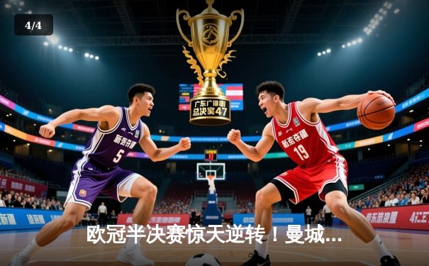 欧冠半决赛惊天逆转！曼城主场3-2绝杀皇马，哈兰德双响主导胜利 - 4