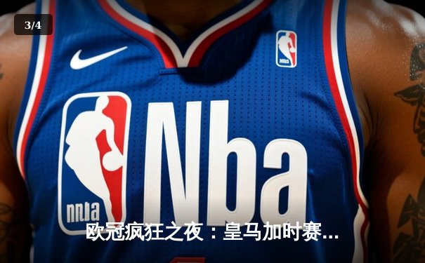 欧冠疯狂之夜：皇马加时赛3-1逆转曼城，本泽马戴帽创历史 - 3