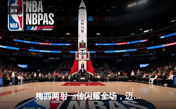 梅西两射一传闪耀全场，迈阿密国际4-2逆转堪萨斯城，豪取联赛三连胜 - 2