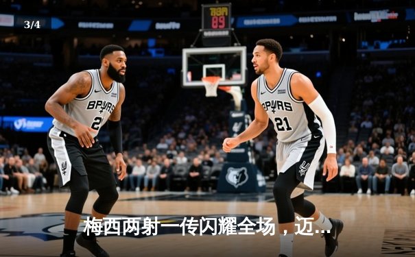 梅西两射一传闪耀全场，迈阿密国际4-2逆转堪萨斯城，豪取联赛三连胜 - 3