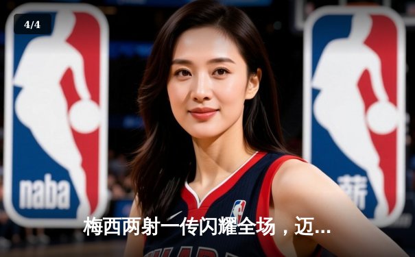 梅西两射一传闪耀全场，迈阿密国际4-2逆转堪萨斯城，豪取联赛三连胜 - 4