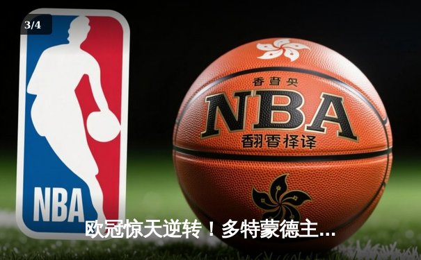 欧冠惊天逆转！多特蒙德主场3-2力克巴黎，罗伊斯替补建功闪耀威斯特法伦 - 3