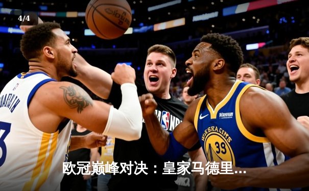 欧冠巅峰对决：皇家马德里加时鏖战3-2力克拜仁慕尼黑，本泽马双响定乾坤 - 4