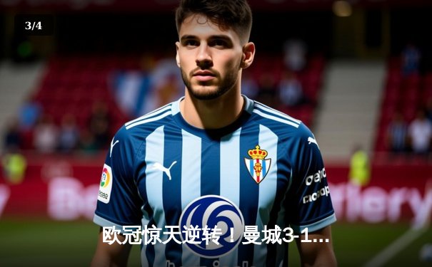 欧冠惊天逆转！曼城3-1绝地翻盘拜仁，哈兰德双响锁定四强席位 - 3