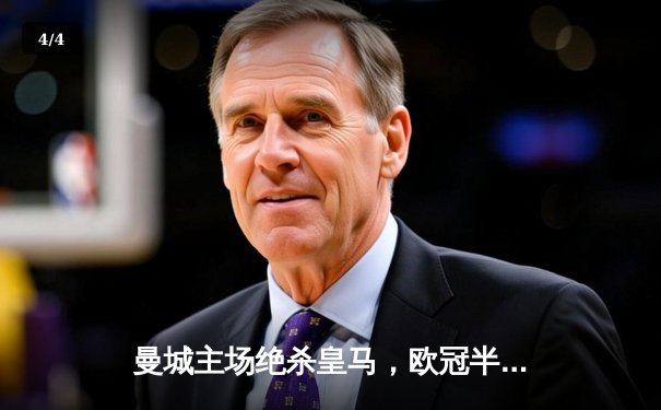 曼城主场绝杀皇马，欧冠半决赛上演进球盛宴 - 4