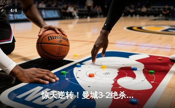 惊天逆转！曼城3-2绝杀皇马，总比分6-5晋级欧冠决赛 - 4