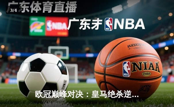 欧冠巅峰对决：皇马绝杀逆转曼城，本泽马加时赛一锤定音 - 3