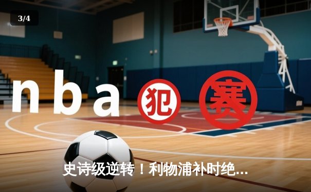 史诗级逆转！利物浦补时绝杀曼城，萨拉赫传射建功克洛普挥别英超 - 3