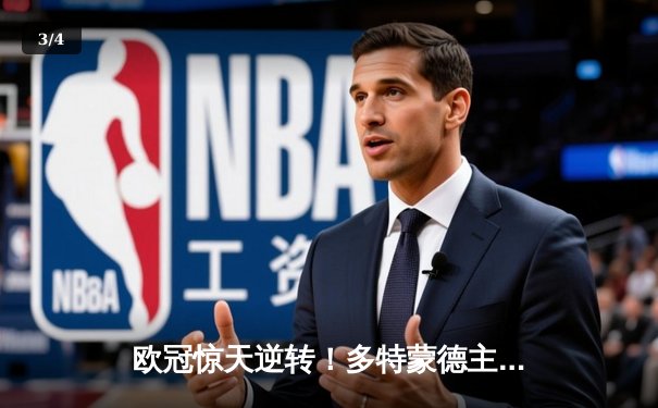 欧冠惊天逆转！多特蒙德主场3-2力克巴黎，罗伊斯传射建功 - 3