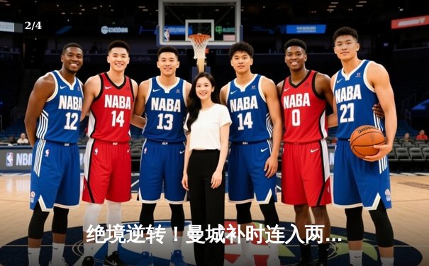 绝境逆转！曼城补时连入两球3-1力克皇马，挺进欧冠决赛 - 2