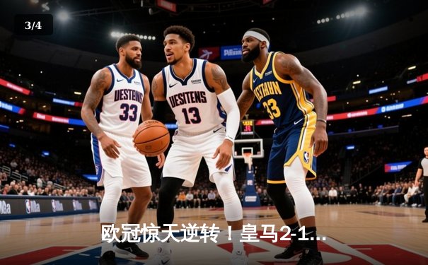 欧冠惊天逆转！皇马2-1绝杀拜仁，总比分4-3挺进决赛 - 3