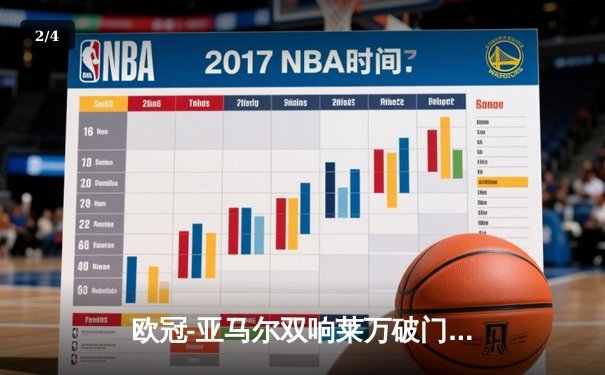 欧冠-亚马尔双响莱万破门 巴萨3-1拜仁总比分4-3晋级四强 - 2