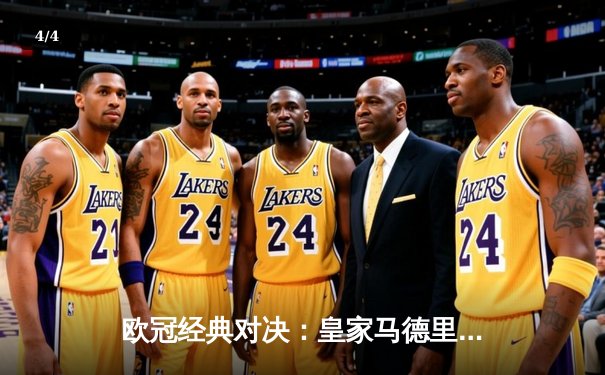 欧冠经典对决：皇家马德里加时鏖战3-2逆转拜仁慕尼黑，本泽马戴帽封神 - 4