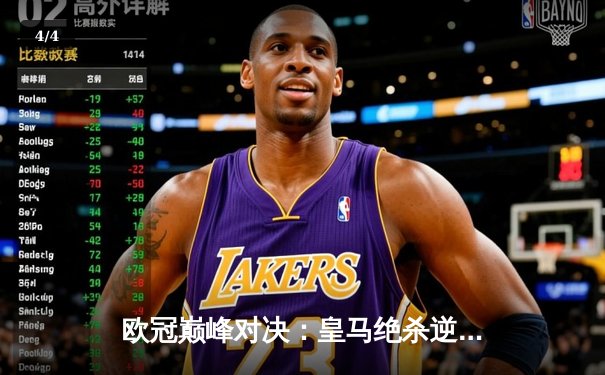 欧冠巅峰对决：皇马绝杀逆转曼城，本泽马加时赛一剑封喉 - 4